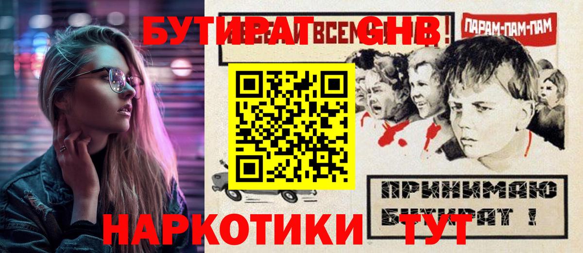 Бутират Butirat Ачинск