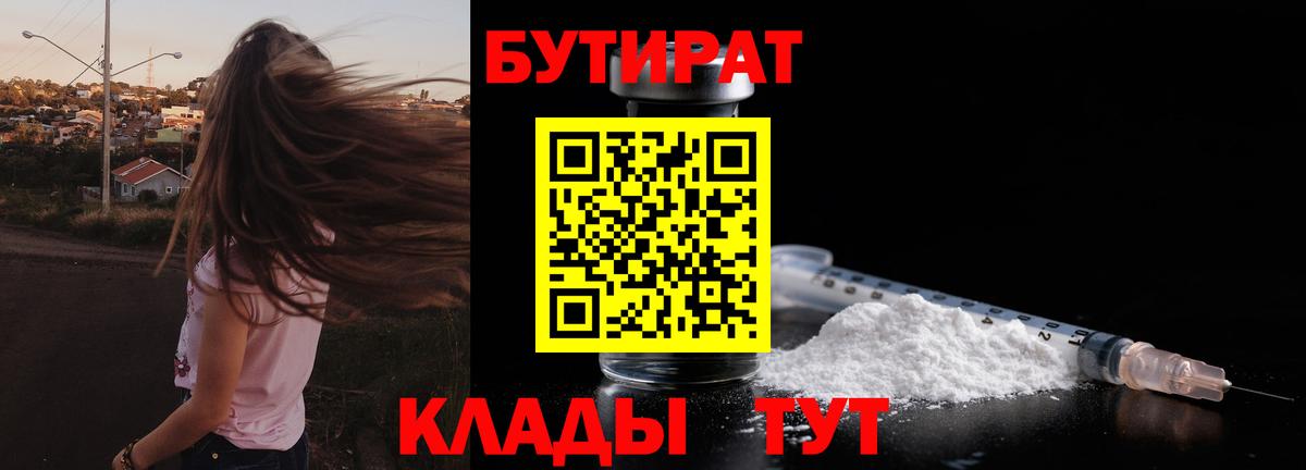 БУТИРАТ  Вход с VPN  Ачинск  Бутират 1.4BDO 